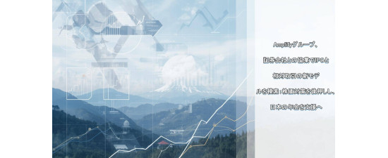 Amplifyグループ、証券会社との協業でIPOと相対取引の新モデルを模索：株価対策を後押しし、日本の年金を支援へ
