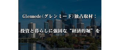 Glenmede(グレンミード)独占取材：投資と暮らしに強固な“経済的堀”を