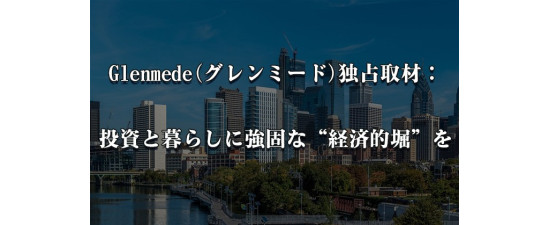 Glenmede(グレンミード)独占取材：投資と暮らしに強固な“経済的堀”を